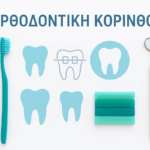 οδηγίες χρήσης μασελάκια - Orthodontikos Korinthos